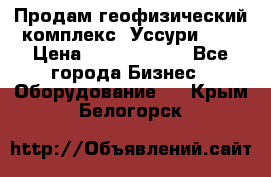 Продам геофизический комплекс «Уссури 2»  › Цена ­ 15 900 000 - Все города Бизнес » Оборудование   . Крым,Белогорск